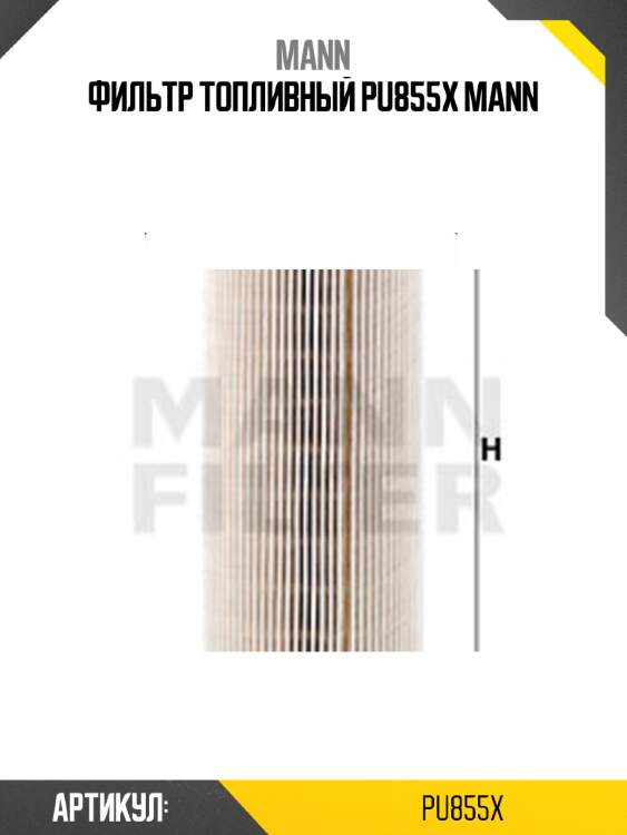 Фильтр топливный pu855x mann