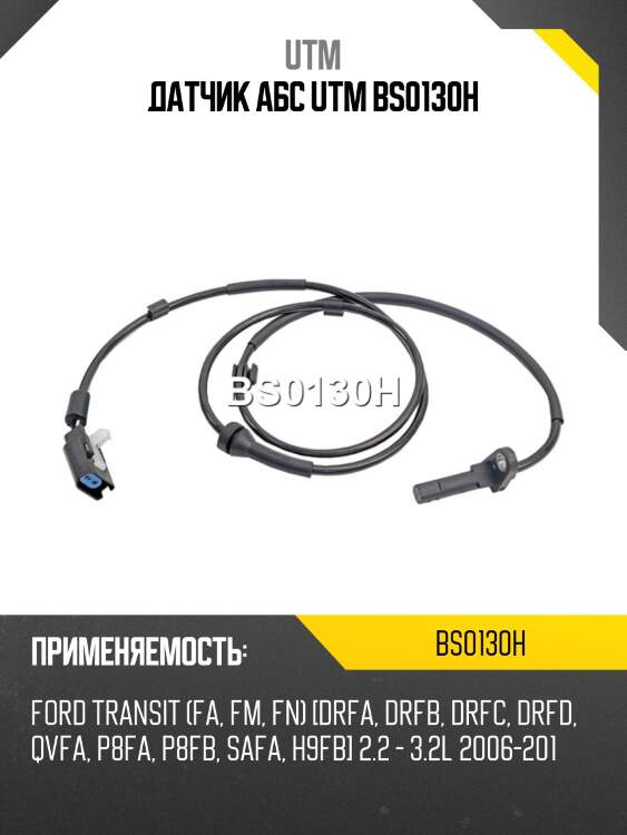 Датчик aбс utm bs0130h