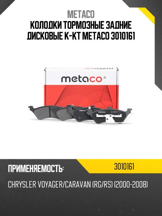 Колодки тормозные задние дисковые к-кт metaco 3010161