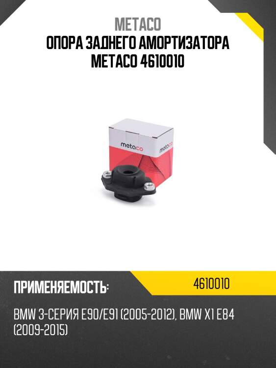 Опора заднего амортизатора metaco 4610010