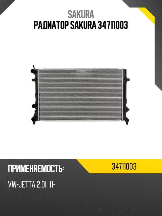 Радиатор sakura 34711003