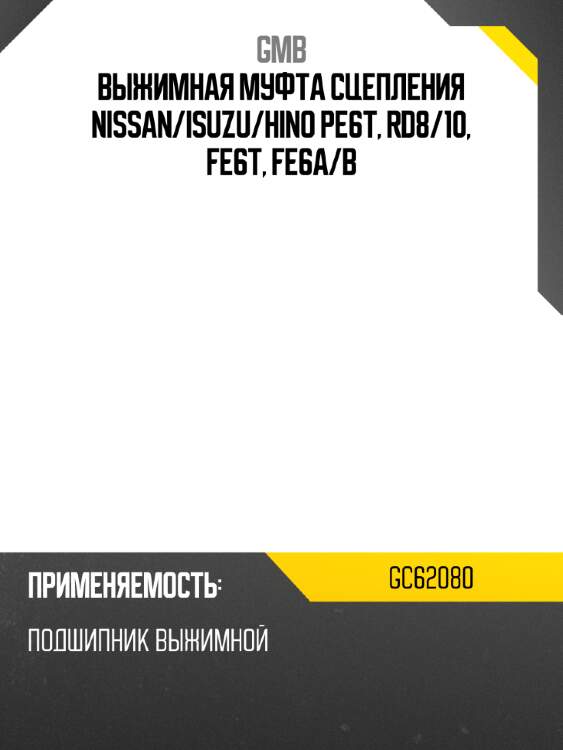 Выжимная муфта сцепления nissan gmb gc62080