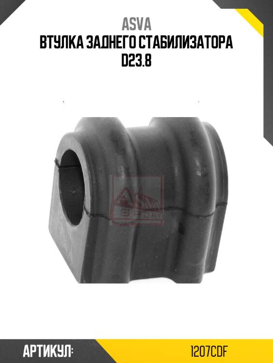 Втулка заднего стабилизатора d23.8