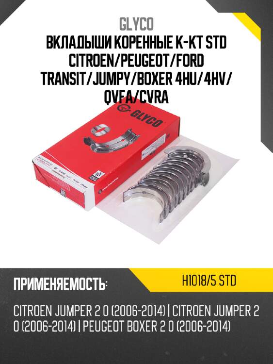 Вкладыши коренные к-кт std citroen glyco h1018/5 std