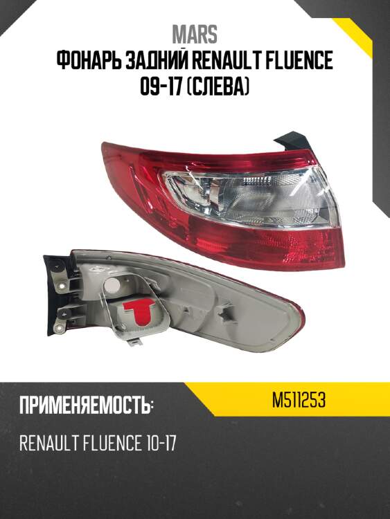 Фонарь задний renault fluence 09-17 слева mars m511253