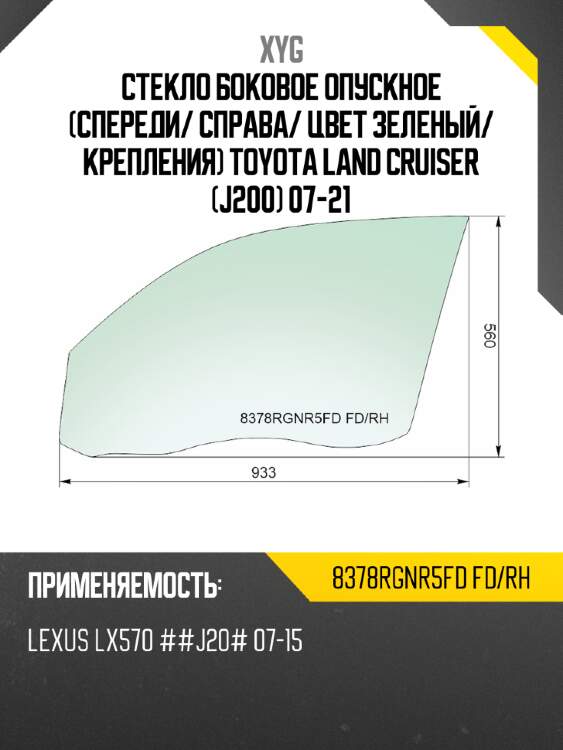 Стекло боковое опускное спереди xyg 8378rgnr5fd fd/rh