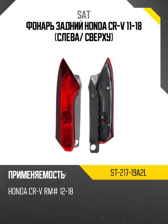 Фонарь задний honda cr-v 11-18 слева sat st-217-19a2l