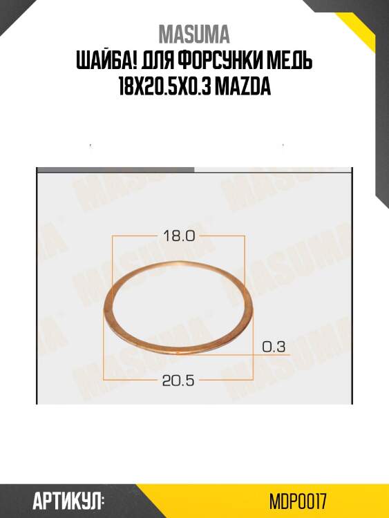 Шайба для форсунки медь 18х20.5х0.3, mazda