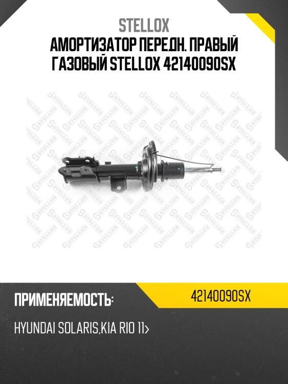 Амортизатор передний правый газовый, hyundai solaris, kia rio 11-