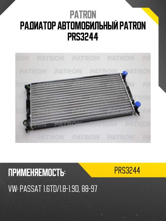 Радиатор автомобильный patron prs3244