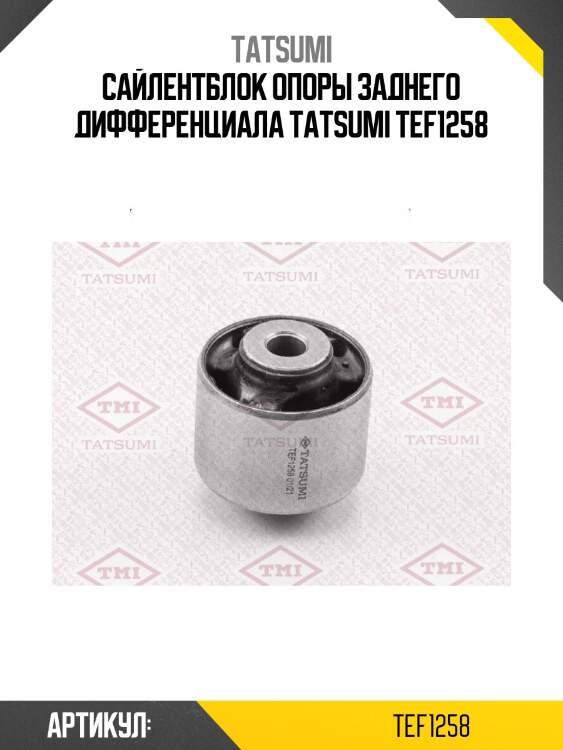 Сайлентблок опоры заднего дифференциала tatsumi tef1258