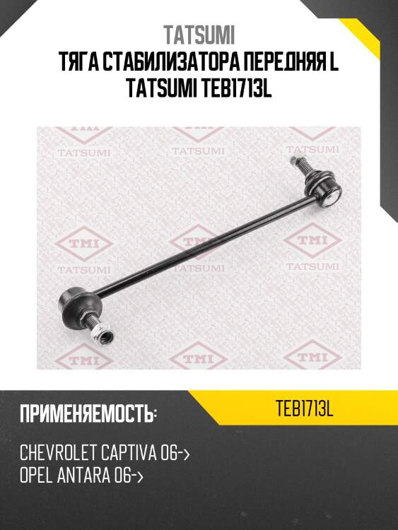 Тяга стабилизатора передняя l tatsumi teb1713l