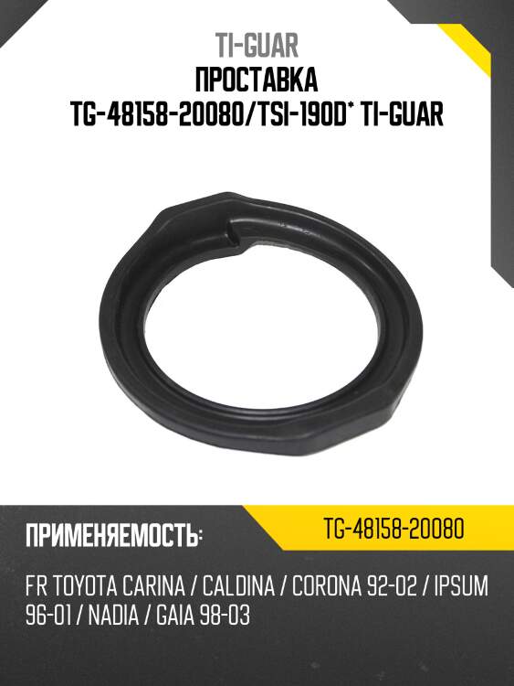 Проставка tg-48158-20080/tsi-190d* ti-guar
