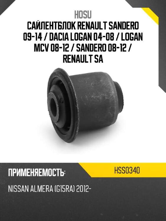 Hosu сайлентблок renault sandero 09-14  hss0340