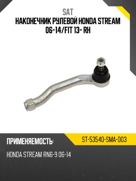 Наконечник рулевой honda stream 06-14 sat st-53540-sma-003