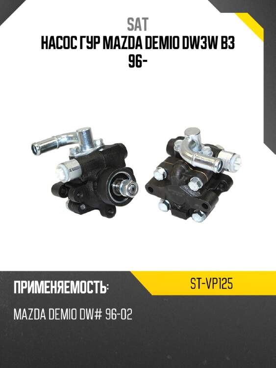 Насос гур mazda demio dw3w b3 96- sat st-vp125