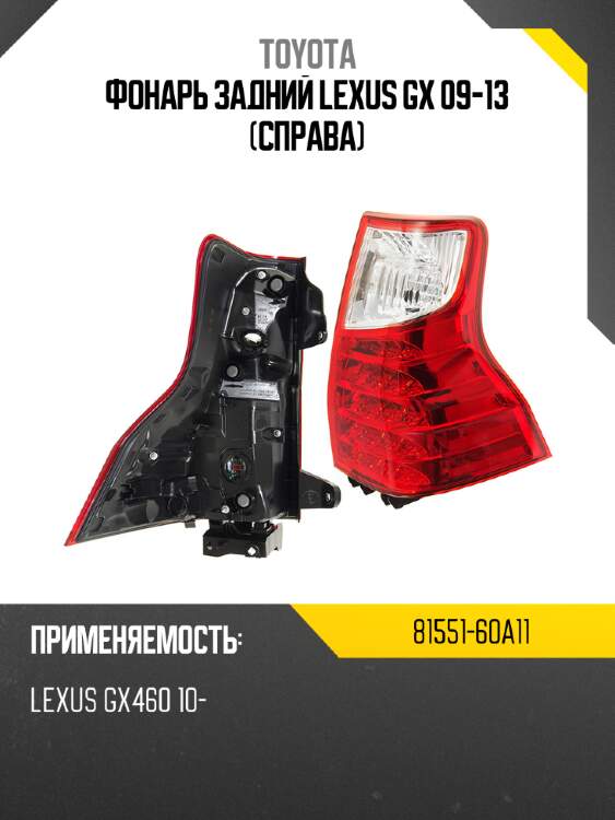 Фонарь задний lexus gx 09-13 справа toyota 81551-60a11