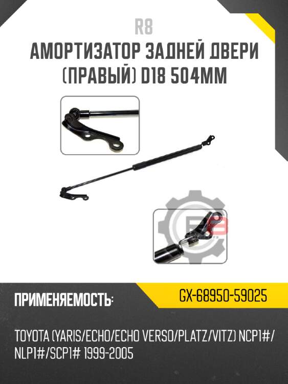 Амортизатор задней двери [правый] d18 504мм r8 gx-68950-59025