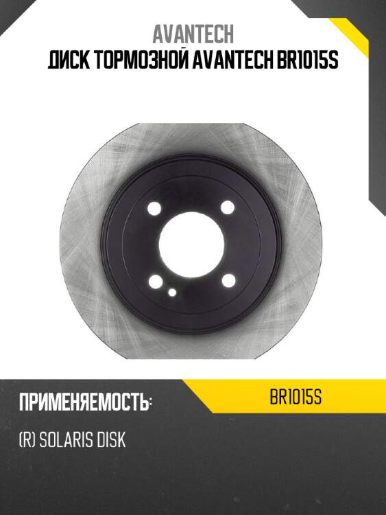 Диск тормозной avantech br1015s