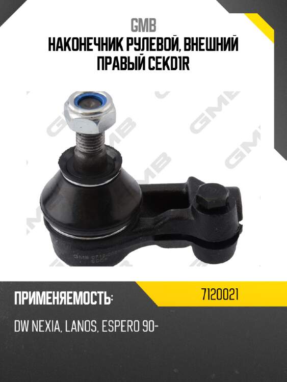 Наконечник рулевой, внешний правый cekd1r gmb 7120021
