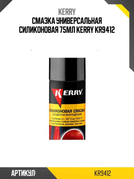 Смазка универсальная силиконовая 75мл kerry kr9412