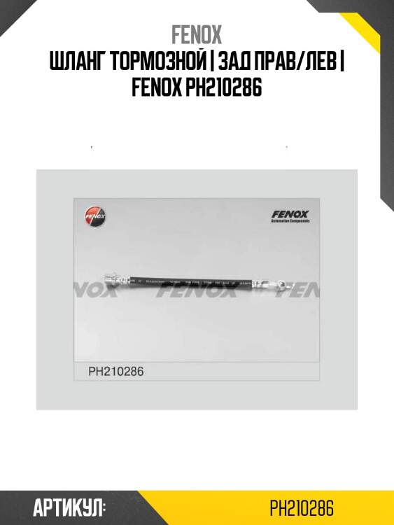 Шланг тормозной | зад прав/лев | fenox ph210286