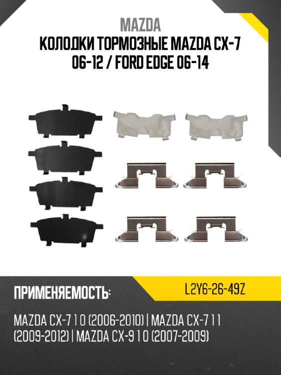 Колодки тормозные mazda cx-7 06-12  mazda l2y6-26-49z