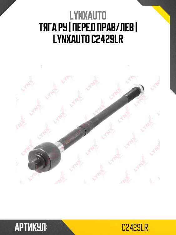 Тяга ру | перед прав/лев | lynxauto c2429lr
