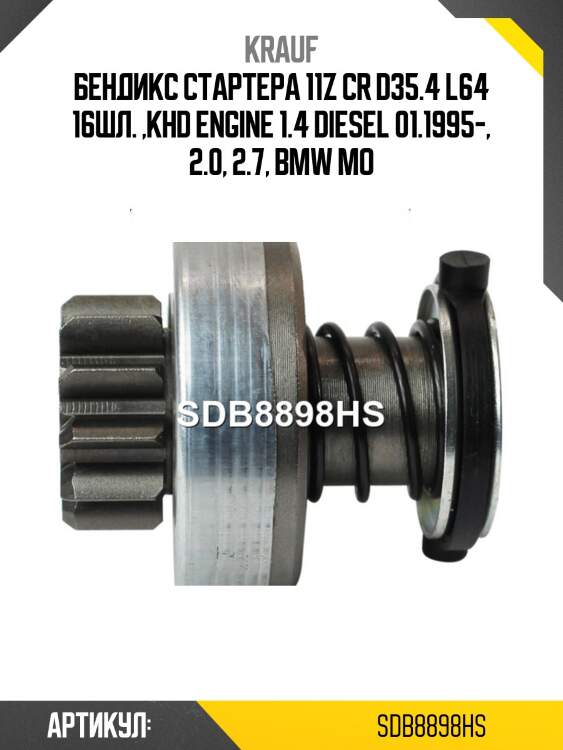 Бендикс стартера 11z CR D35.4 L64 16шл. ,KHD Engine 1.4 Diesel 01.1995-, 2.0, 2.7, BMW MO