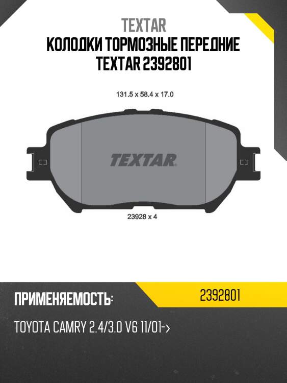 Колодки тормозные передние textar 2392801
