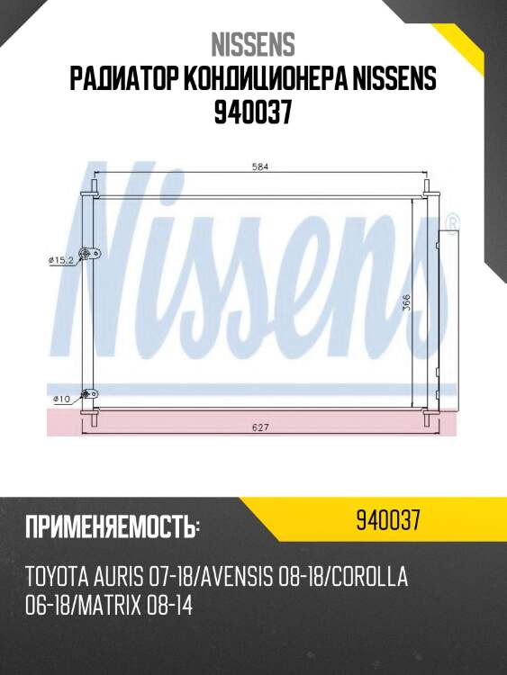 Радиатор кондиционера nissens 940037