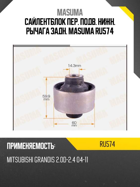 Сайлентблок пер. подв. нижн. рычага задн. masuma ru574