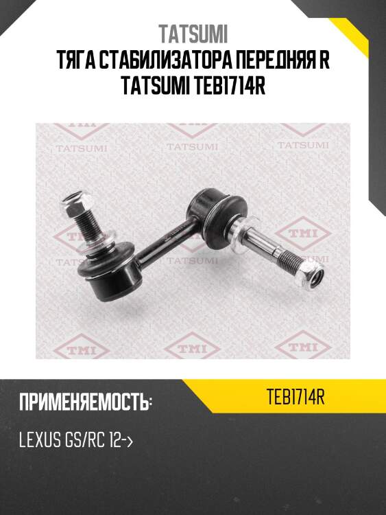 Тяга стабилизатора передняя r tatsumi teb1714r