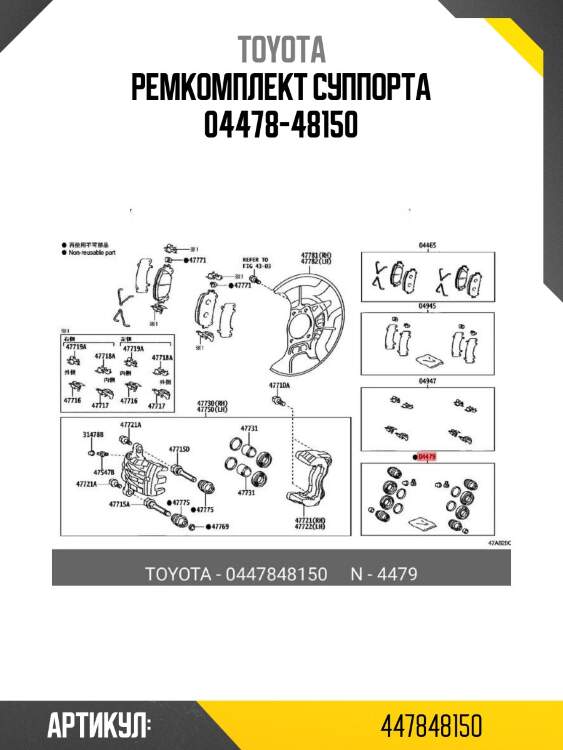 Ремкомплект суппорта 04478-48150