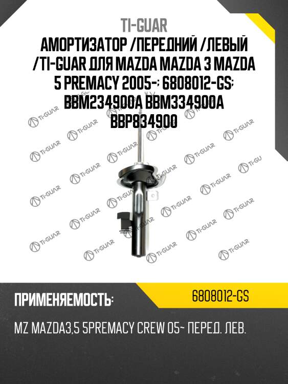 Амортизатор /передний /левый /ti-guar для mazda mazda 3 mazda 5 premacy 2005-  6808012-gs  bbm234900a bbm334900a bbp834900