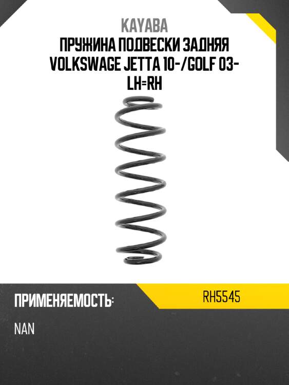 Пружина подвески задняя volkswage jetta 10- kayaba rh5545