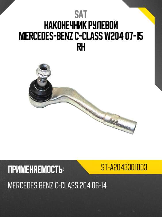 Наконечник рулевой mercedes-benz с-class w204 07-15 rh sat st-a2043301003