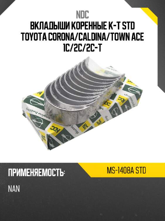 Вкладыши коренные к-т std toyota corona ndc ms-1408a std