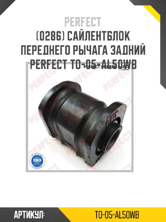 Сайлентблок переднего рычага задний perfect to-05-al50wb perfect to-05-al50wb