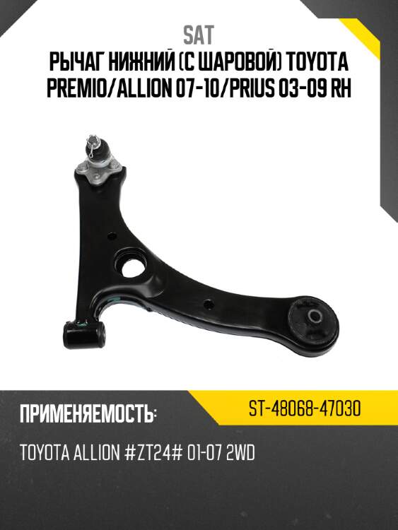 Рычаг нижний с шаровой toyota premio sat st-48068-47030