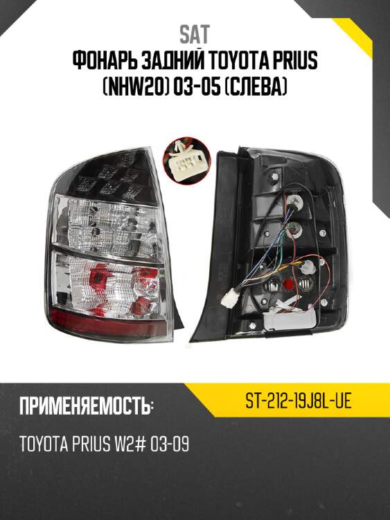Фонарь задний toyota prius nhw20 03-05 слева sat st-212-19j8l-ue