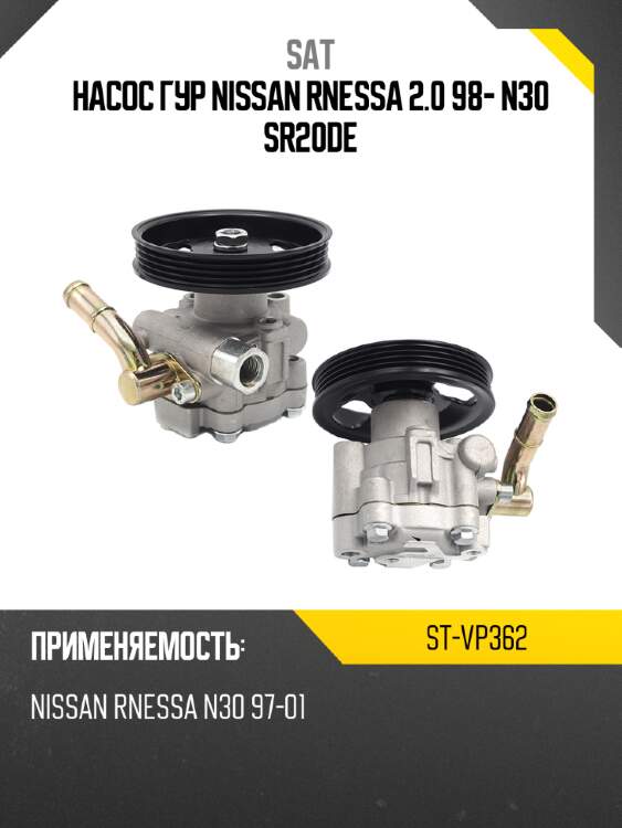 Насос гур nissan rnessa 2.0 98- n30 sr20de sat st-vp362