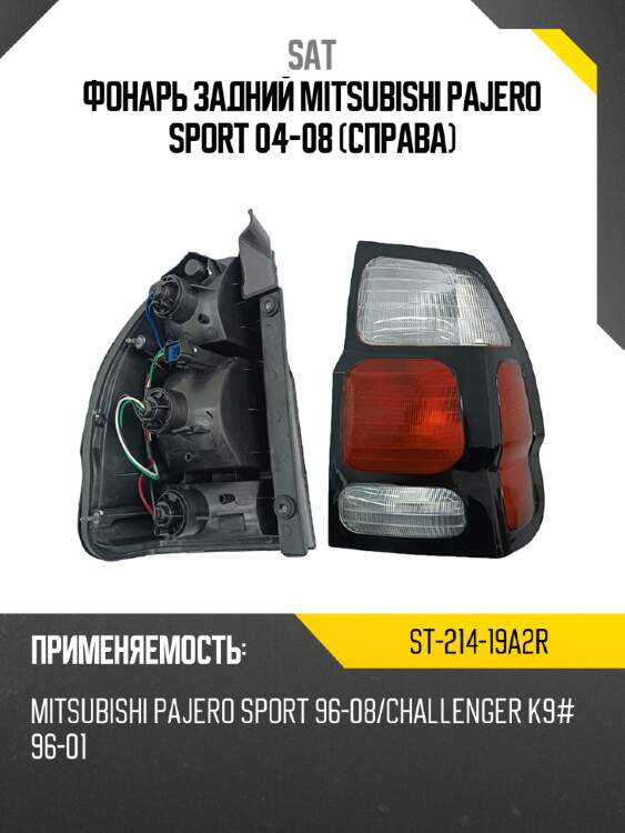 Фонарь задний mitsubishi pajero sport 04-08 справа sat st-214-19a2r