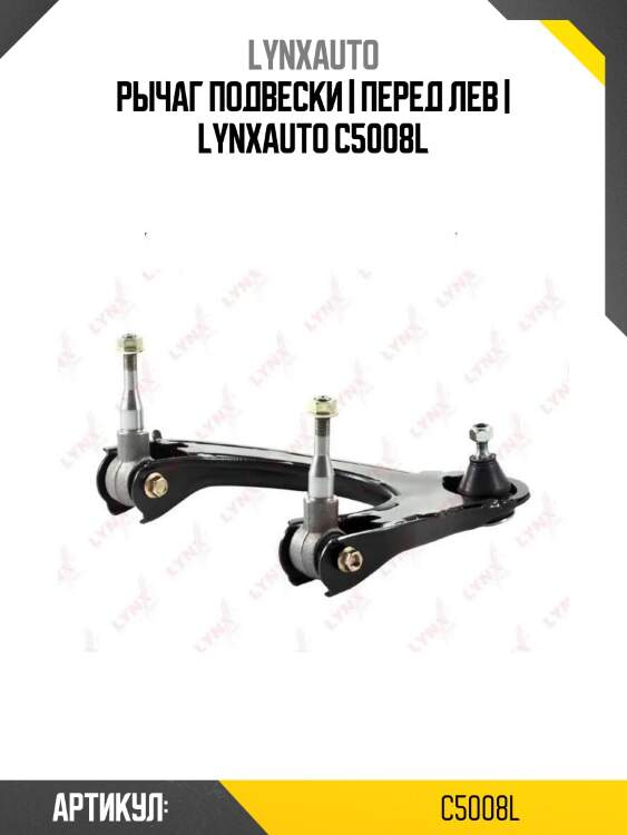 Рычаг подвески | перед лев | lynxauto c5008l
