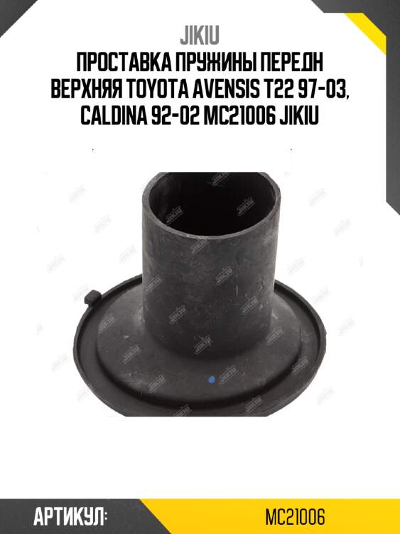 Проставка пружины передн верхняя toyota avensis t22 97-03, caldina 92-02 mc21006 jikiu
