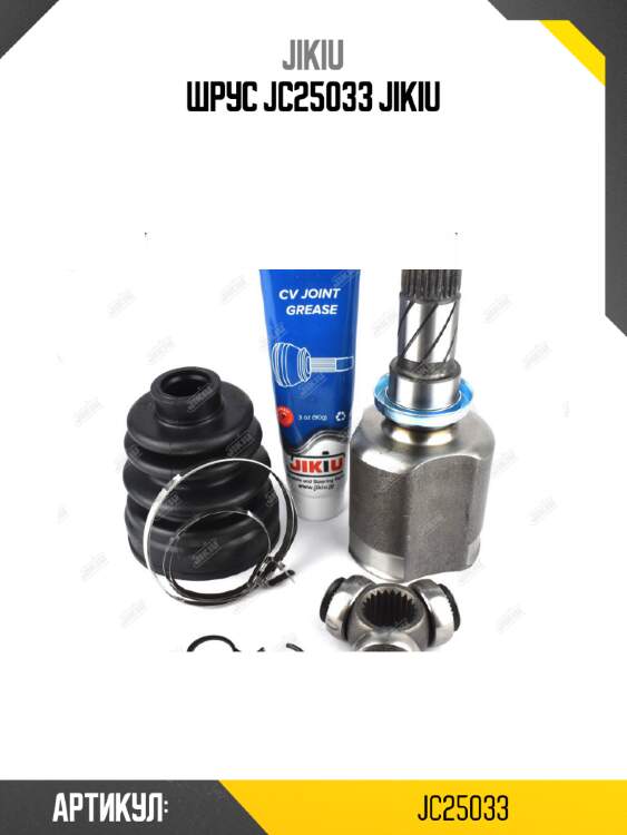 Шрус jc25033 jikiu