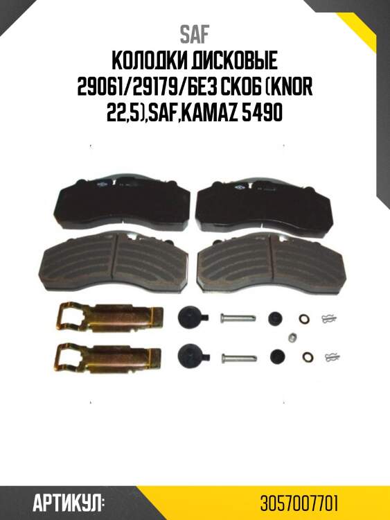 Колодки дисковые 29061/29179/без скоб (knor 22,5),saf,kamaz 5490