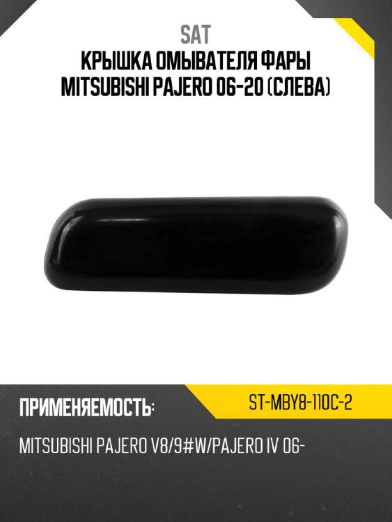Крышка омывателя фары mitsubishi pajero 06-20 слева sat st-mby8-110c-2