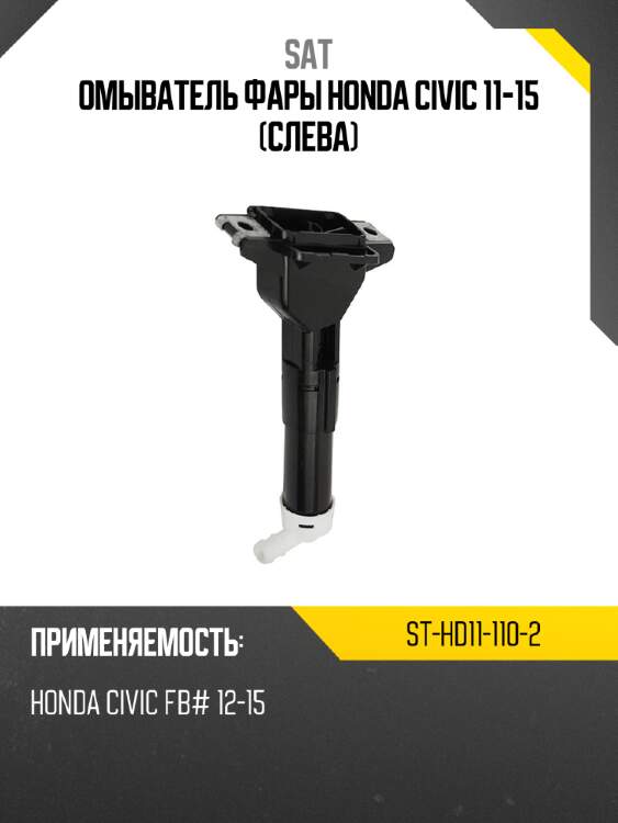 Омыватель фары honda civic 11-15 слева sat st-hd11-110-2