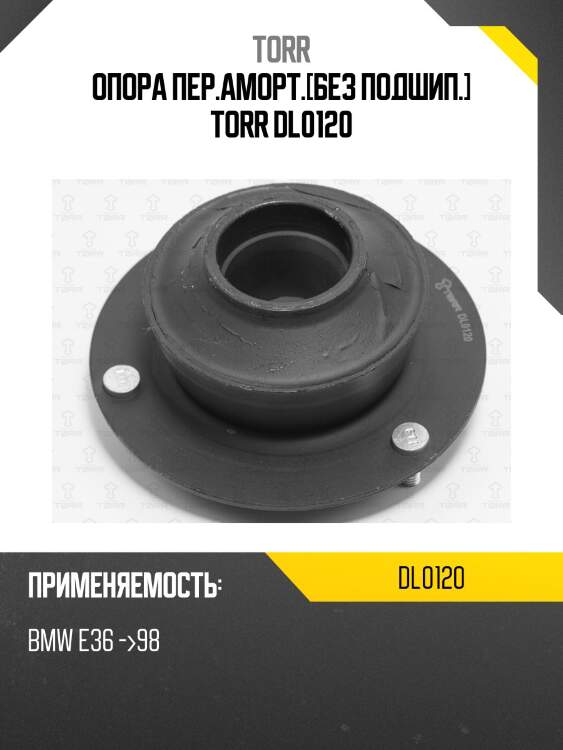 Опора пер.аморт.[без подшип.] torr dl0120